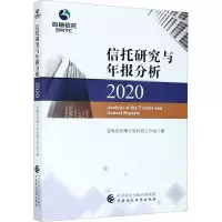 [M]信托研究与年报分析 2020-9787509599242