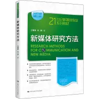 [M]新媒体研究方法 王锡苓,刘昊 著 -9787300300542