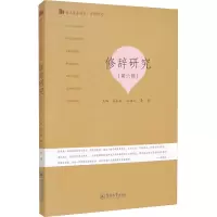 [M]修辞研究(第6辑)-9787566832313