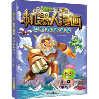 [M]植物大战僵尸2机器人漫画 仙境岛奇遇记-9787514865073
