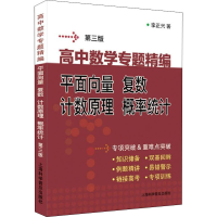 [M]高中数学专题精编 平面向量 复数 计数原理 概率统计 第3版 李正兴 著 -9787542781383