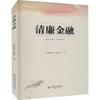 [M]清廉金融 《清廉金融》编委会 编 -9787550449893
