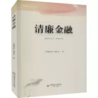 [M]清廉金融 《清廉金融》编委会 编 -9787550449893
