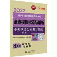 [M]中药学综合知识与技能(第8版) 国家执业药师资格考试研究组 编 -9787521428230