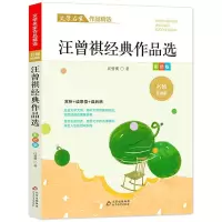 [M]汪曾祺经典作品选/文学名家作品精选-9787570435586