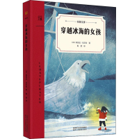 [M]穿越冰海的女孩-9787545081459