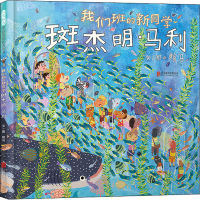 [M]我们班的新同学斑杰明·马利-9787559655790