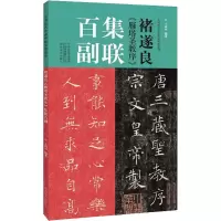 [M]褚遂良《雁塔圣教序》集联百副-9787540156206