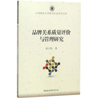 [M]品牌关系质量评价与管理研究-9787516196366
