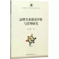 [M]品牌关系质量评价与管理研究-9787516196366