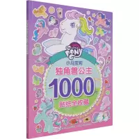 [M]小马宝莉独角兽公主1000个贴纸全收藏-9787115578242