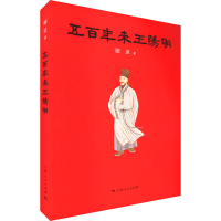 [M]五百年来王阳明-9787208146792