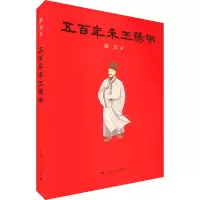 [M]五百年来王阳明-9787208146792