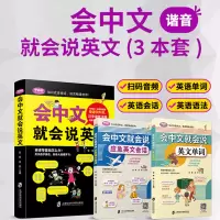 [M]会中文就会说英文(全3册) 吴瑜,吴芬 编 -9787552017038