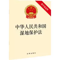 [M]中华人民共和国湿地保护法 附草案说明 法律出版社 编 -9787519762315