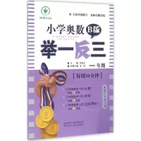 [M]小学奥数举一反三:B版.1年级-9787545016826