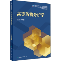 [M]高等药物分析学 毕开顺 编 -9787117310499