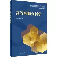 [M]高等药物分析学 毕开顺 编 -9787117310499