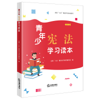[M]青少年宪法学习读本(全国“八五”普法学习读本,宪法晨读,宪法知识,宪法宣传日学习-9787519759988