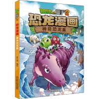 [M]植物大战僵尸2 恐龙漫画 神奇恐龙果 笑江南 绘 -9787514843941