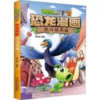 [M]植物大战僵尸2 恐龙漫画 反斗玩具城 笑江南 绘 -9787514845099