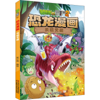 [M]植物大战僵尸2 恐龙漫画 英雄觉醒 笑江南 绘 -9787514860795