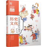 [M]古诗词里的大语文 历史文化-9787122376664