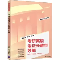 [M]考研英语语法长难句妙解-9787302596776