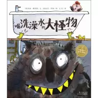 [M]喝洗澡水的大怪物-9787556031566