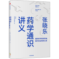 [M]张晓乐药学通识讲义-9787521737288