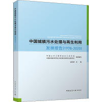 [M]中国城镇污水处理与再生利用发展报告(1978-2020)-9787112269433
