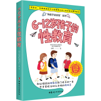 [M]6-12岁孩子的性教育 白璐 著 -9787512720527