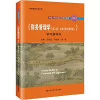 [M]《财务管理学(第9版·立体化数字教材版)》学习指导书-9787300298528