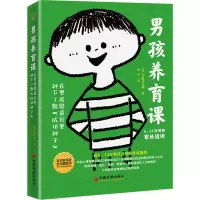 [M]男孩养育课 在男孩潜意识里种下7颗