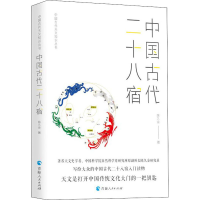 [M]中国古代二十八宿-9787225061917