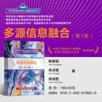 [M]多源信息融合(第3版) 韩崇昭,朱洪艳,段战胜 著 -9787302579830