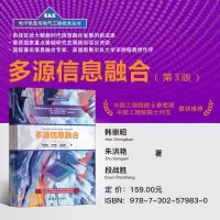 [M]多源信息融合(第3版) 韩崇昭,朱洪艳,段战胜 著 -9787302579830