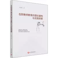 [M]在职教师教育的理论建构与实践探索 刘胡权 著 -9787517710097