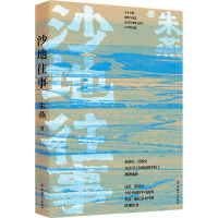 [M]沙地往事 朱燕 著 -9787500877646
