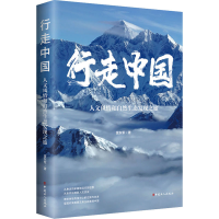 [M]行走中国 人文风情和自然生态发现之旅-9787500877615