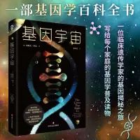 [M]基因宇宙-9787541162268