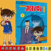 [M]名侦探柯南抓帧漫画 54 新版-9787540155490