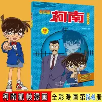 [M]名侦探柯南抓帧漫画 54 新版-9787540155490