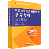[M]中医执业医师资格考试拿分考典 2022 吴春虎,李烁 编 -9787513271226