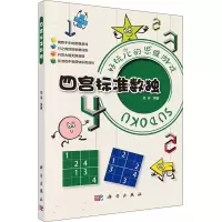 [M]四宫标准数独 拾柒 编 -9787030711595