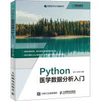 [M]Python医学数据分析入门-9787115575432