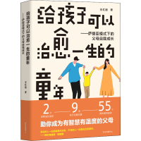 [M]给孩子可以治愈一生的童年 萨提亚模式下的父母自我成长 王红丽 著 -9787547319222