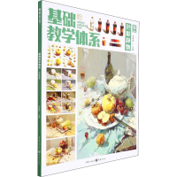 [M]基础教学体系 色彩静物-9787229154424