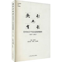 [M]无形与有形 苏州知识产权法庭案例精粹(2017-2021) 徐清宇 编 -9787510932649
