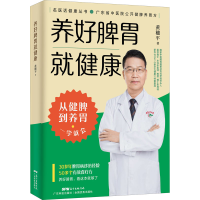 [M]养好脾胃就健康 黄穗平 著 -9787535977373